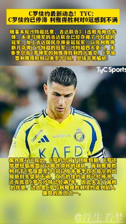 利雅得官方辟谣拒绝续约C罗：正努力推进续约事宜，渴望他留队