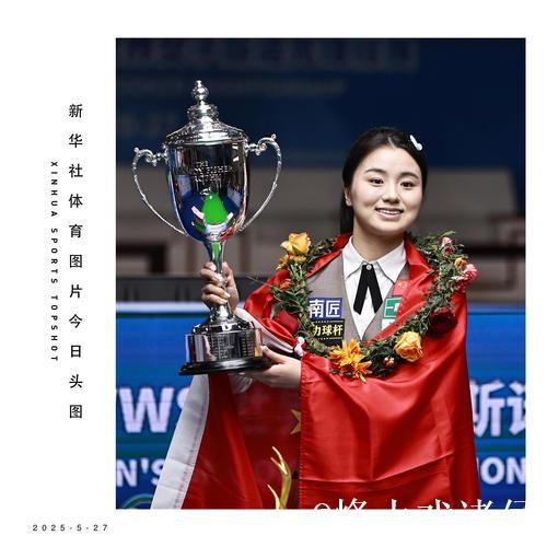 女子斯诺克冠军白雨露:小荷才露尖尖角 女子斯诺克冠军白雨露:小荷才露尖尖角